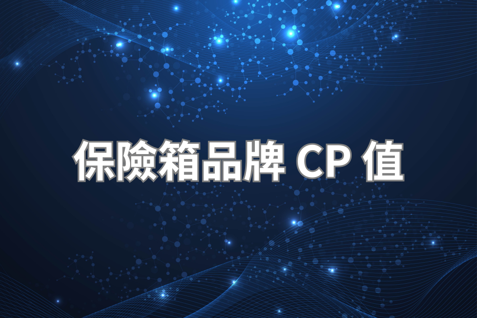 保險箱